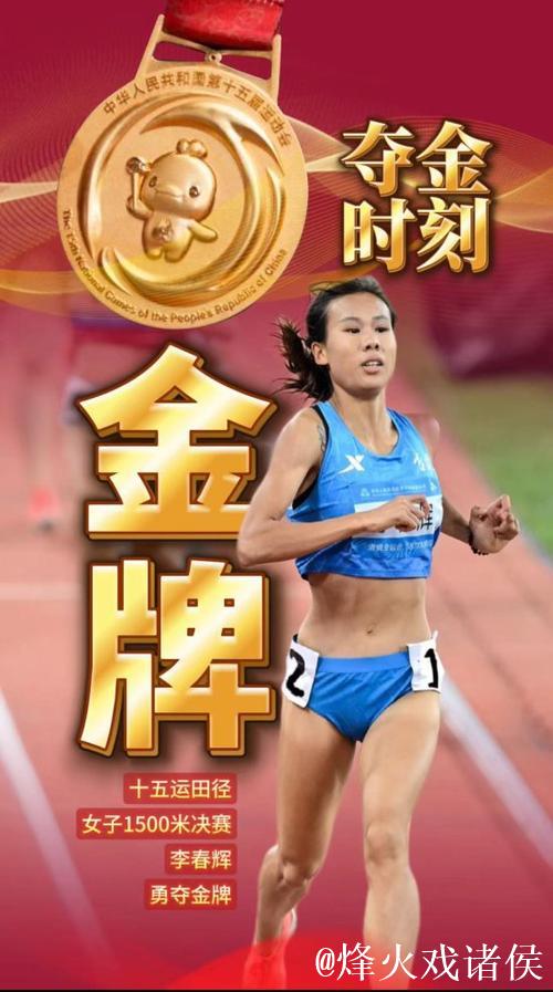吉林选手李春辉摘得十五运会女子1500米金牌