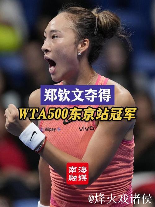 官方确认:郑钦文因伤将缺席2025年WTA500东京站比赛 官方确认:郑钦文因伤将缺席2025年WTA500东京站比赛