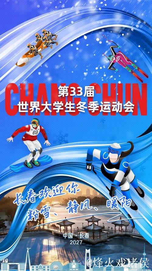 长春市赢得2027年第33届世界大学生冬季运动会主办权